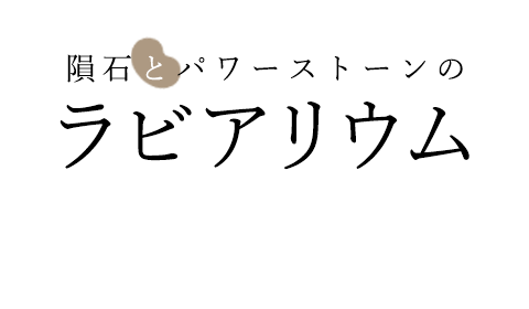 隕石とパワーストーンのラビアリウム